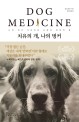 치유의 개, 나의 벙커  : 나의 개가 가르쳐준 사랑과 회복의 힘