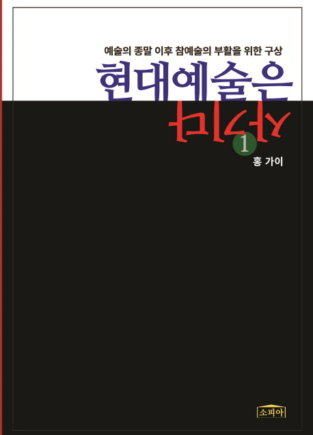 현대예술은 사기다  : 예술의 종말 이후 참예술의 부활을 위한 구상. 1