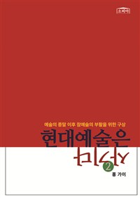 현대예술은 사기다  : 예술의 종말 이후 참예술의 부활을 위한 구상. 2