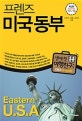 프렌즈 미국 동부 (최고의 미국 동부 여행을 위한 한국인 맞춤형 해외 여행 가이드북, Season 4, '17~'18)