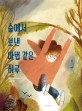 (더책)숲에서 보낸 마법 같은 <span>하</span><span>루</span>