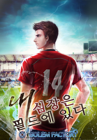 내 심장은 필드에 있다. 7- [전자책]