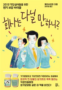 회사는 다닐 만하니? : 2천 만 직장살이들을 위한 원기 보양 바이블