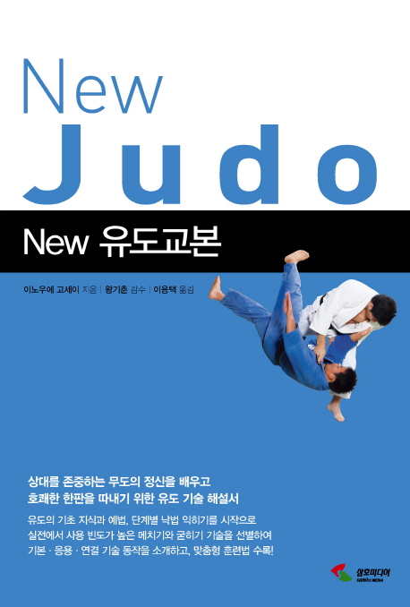 (New) 유도교본  = New judo