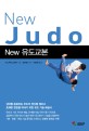 (New) 유도교본 =New judo 