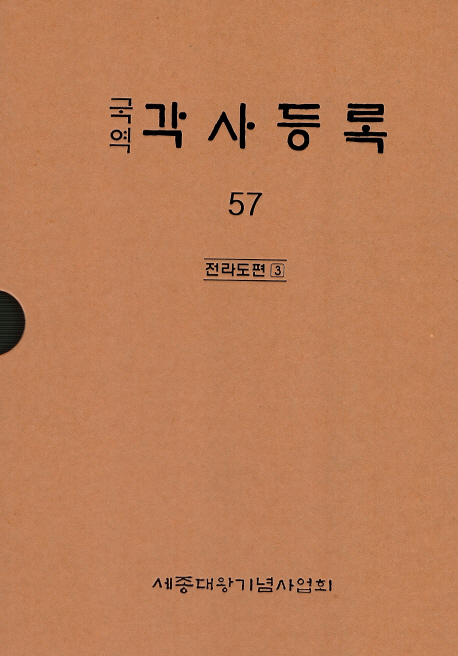 (국역) 각사등록. 57 : 전라도편 3