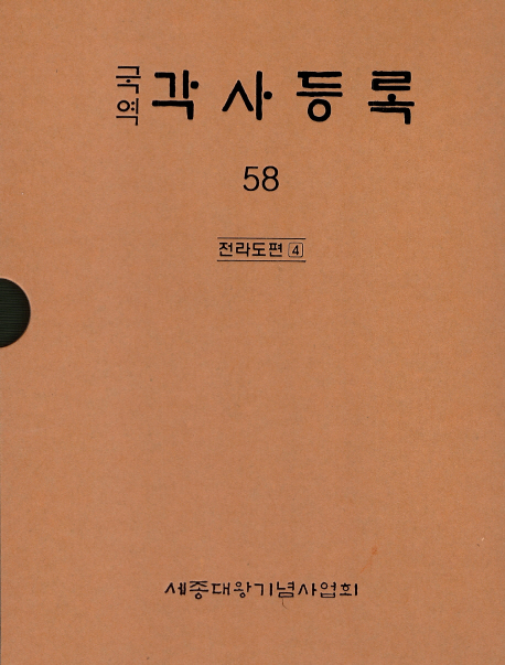 (국역) 각사등록. 58 : 전라도편 4