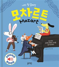 (나의 첫 클래식)모차르트  = Mozart : Sound book