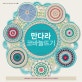 만다라 코바늘뜨기 (30가지 예쁜 패턴이 들어있는)
