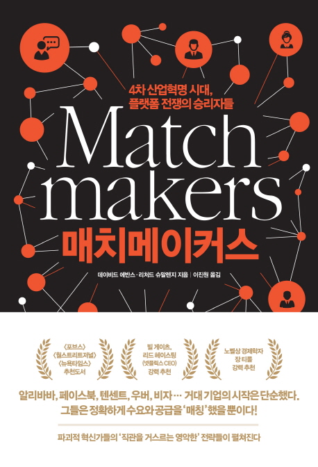 매치메이커스 : 4차 산업혁명 시대, 플랫폼 전쟁의 승리자들