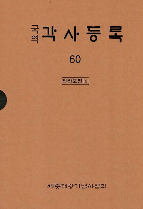 (국역) 각사등록. 60 : 전라도편 6