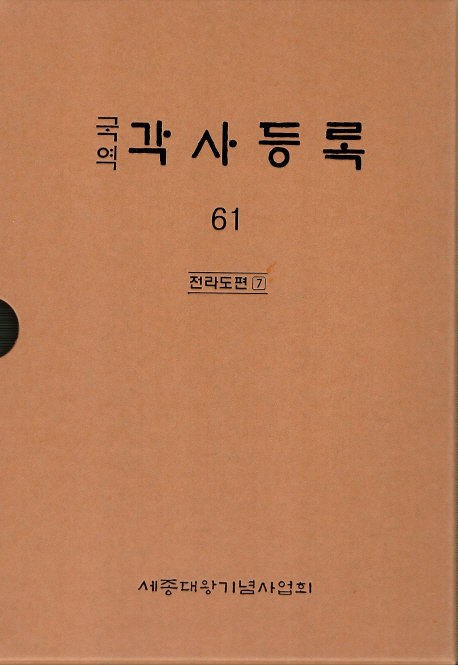 (국역) 각사등록. 61 : 전라도편 7