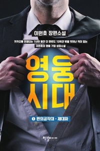 영웅시대.1,편의공작대·제대파