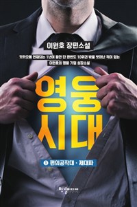 영웅시대 : 이원호 장편소설. 1 : 편의공작대·제대파