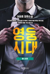영웅시대 : 이원호 장편소설. 2 : 사원