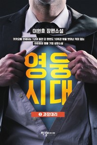영웅시대 : 이원호 장편소설. 3 : 과장대리