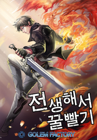 전생해서 꿀빨기. 3- [전자책]