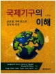 국제기구의 이해