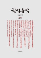 항일음악 330곡집 표지이미지