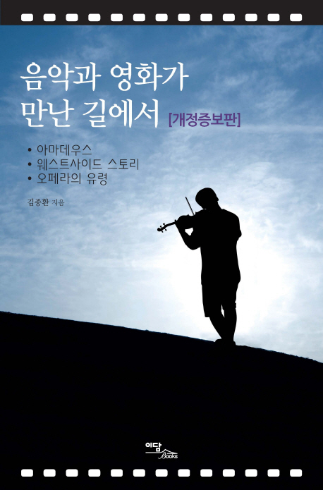 음악과 영화가 만난 길에서 : 아마데우스, 웨스트사이드 스토리, 오페라의 유령
