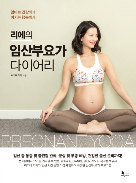 (리에의)임산부 요가 다이어리 = Pregnant yoga
