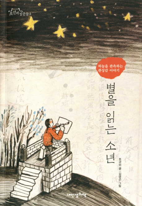 별을 읽는 소년 : 하늘을 관측하는 관상감 이야기 / 조규미 글 ; 김영곤 그림