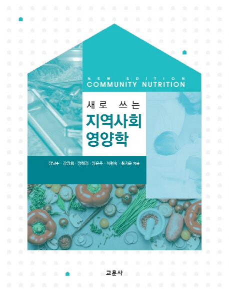 (새로 쓰는) 지역사회영양학 = New edition community nutrition / 장남수 ; 강명희 ; 정혜경 ; ...