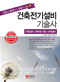 건축전기설비기술사 : 전기기초이론 및 분산형 전원과 에너지절약설비 등