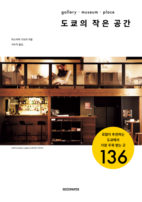 도쿄의 작은 공간  : gallery·museum·place