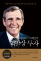 데이비드 드레먼의 역발상 투자 (버블과 패닉, 높은 변동성에서도 이익을 얻는 법)