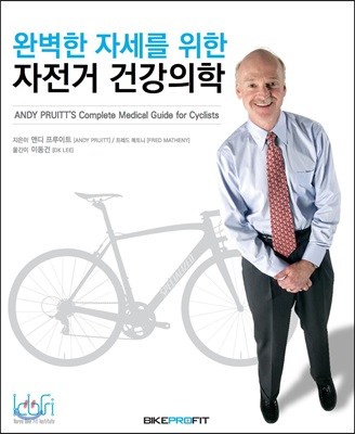 완벽한 자세를 위한 자전거 건강의학 표지이미지