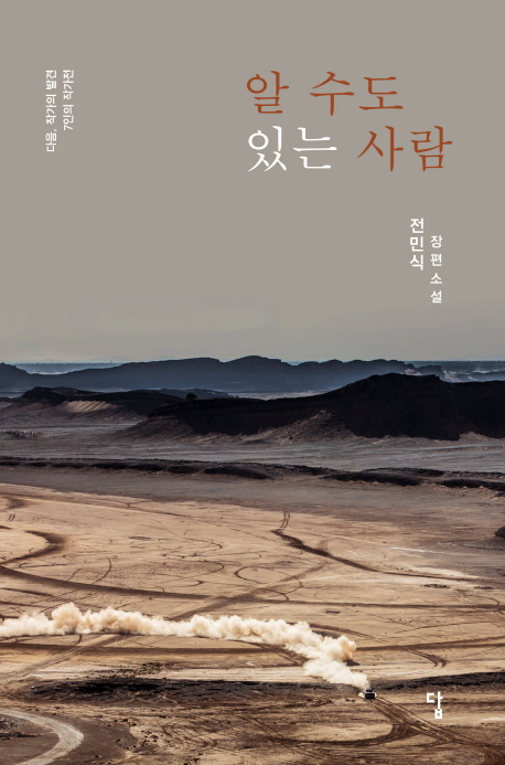 알 수도 있는 사람  : 다음 작가의 발견  : 7인의 작가전  : 전민식 장편소설