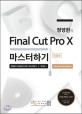 (정영헌의) Final cut pro X 마스터하기 : advanced video editiong
