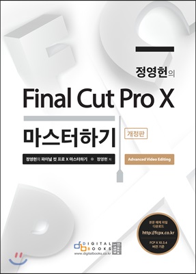 정영헌의 파이널 컷 프로 X 마스터하기 : advanced video editing