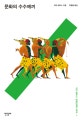 문화의 수수께끼 (마빈 해리스 문화 인류학 3부작, Cows, Pigs, Wars and Witches The Riddles of Culture)