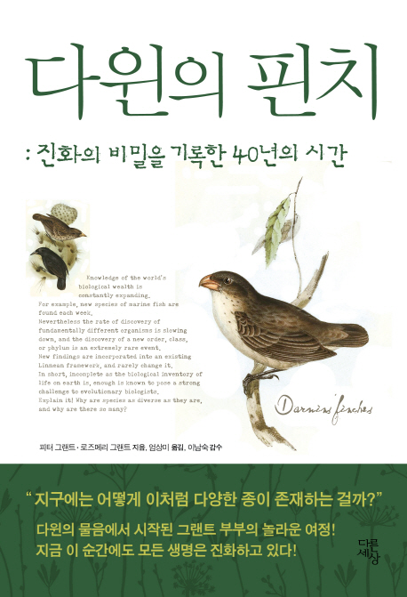 다윈의 핀치 :진화의 비밀을 기록한 40년의 시간 