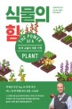 식물의 힘 : 녹색 <span>교</span>실이 이룬 기적