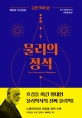 물리의 정석 (고전 역학 편,The Theoretical Minimum)