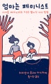 엄마는 페미니스트 (아이를 페미니스트로 키우는 열다섯 가지 방법,Dear Ijeawele or A Feminist Manifesto in fifteen suggestions)