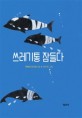 쓰레기통 잠들다 :박혜선 환경동시집 