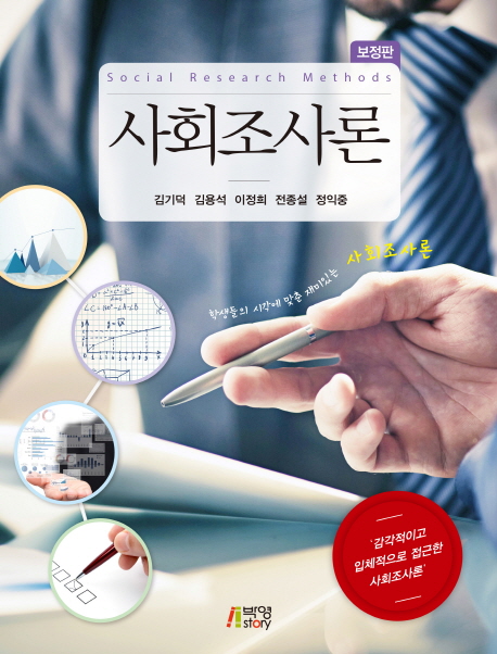 사회조사론 = Social Research Methods. 보정판