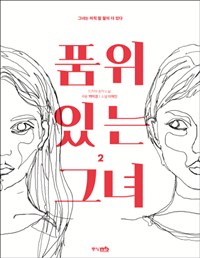 품위있는 그녀 2 (그녀는 아직 할 말이 더 있다)
