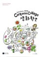 (Cartoon college) 생화학 = Cartoon college biochemistry. 1 조곤조곤 풀어주는 생화학 