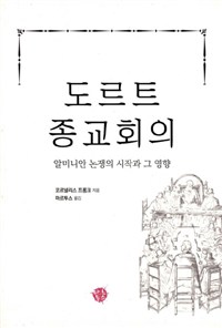 도르트 종교회의 : 알미니안 논쟁의 시작과 그 영향