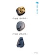 하늘을 걸어가거나 바다를 날아오거나 :박남준의 악양 편지 