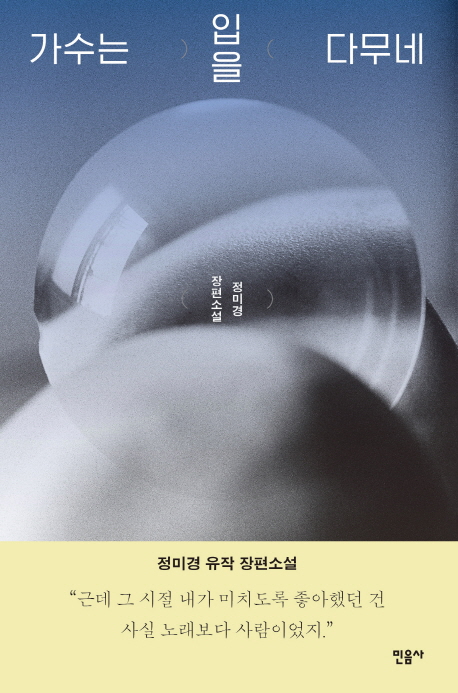 가수는 입을 다무네 : 정미경 장편소설