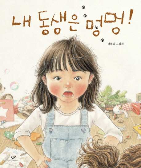 내동생은멍멍!:박혜림그림책
