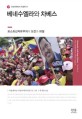 베네수엘라와 차베스  : 포스트신자유주의의 도전과 좌절
