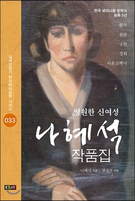 영원한신여성나혜석작품집