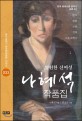 (영원한 신여성) 나혜석 작품집  : 한국 페미니즘 문학의 원류 5선
